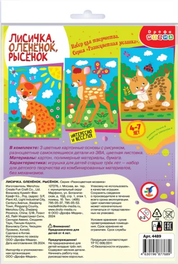 Разноцветная мозаика 3 в 1 Лисичка. Оленёнок. Рысёнок Разноцветная мозаика 3 в 1 Лисичка. Оленёнок. Рысёнок обложка книги