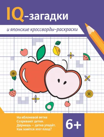 Валентина Черняева - IQ-загадки и японские кроссворды-раскраски. 6+ Валентина Черняева - IQ-загадки и японские кроссворды-раскраски. 6+ обложка книги
