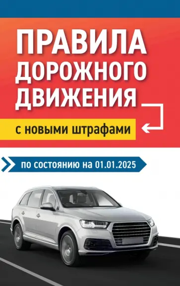Правила дорожного движения с новыми штрафами на 01.01.2025 Правила дорожного движения с новыми штрафами на 01.01.2025 обложка книги