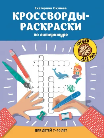 Екатерина Окунева - Кроссворды-раскраски по литературе для детей 7-10 лет Екатерина Окунева - Кроссворды-раскраски по литературе для детей 7-10 лет обложка книги