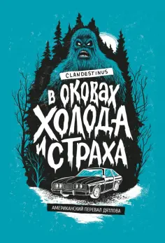 Clandestinus - В оковах холода и страха. Американский перевал Дятлова обложка книги