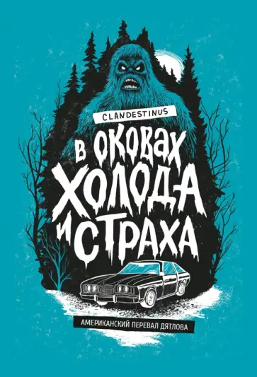 Clandestinus - В оковах холода и страха. Американский перевал Дятлова Clandestinus - В оковах холода и страха. Американский перевал Дятлова обложка книги