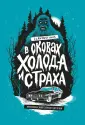 Реальный страх
