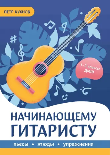 Петр Кухнов - Начинающему гитаристу. Пьесы, этюды, упражнения. 1-2 классы ДМШ обложка книги