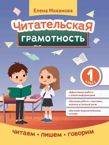 Елена Маханова - Читательская грамотность. 1 класс Елена Маханова - Читательская грамотность. 1 класс обложка книги