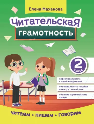 Елена Маханова - Читательская грамотность. 2 класс Елена Маханова - Читательская грамотность. 2 класс обложка книги