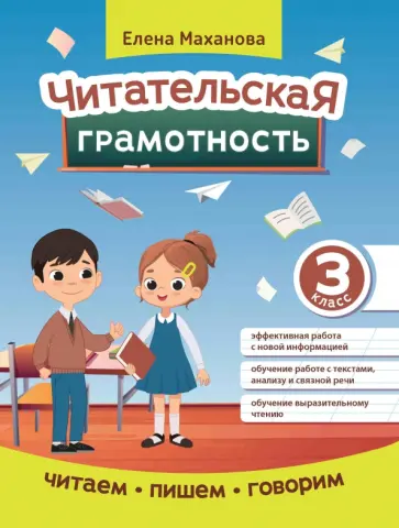 Елена Маханова - Читательская грамотность. 3 класс Елена Маханова - Читательская грамотность. 3 класс обложка книги