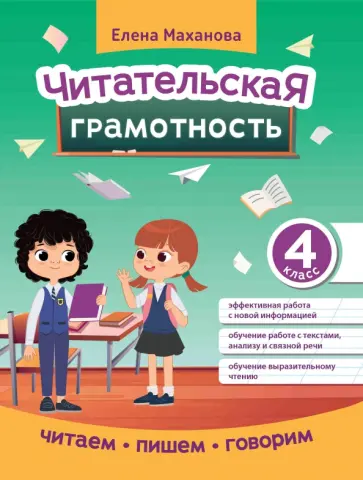 Елена Маханова - Читательская грамотность. 4 класс Елена Маханова - Читательская грамотность. 4 класс обложка книги