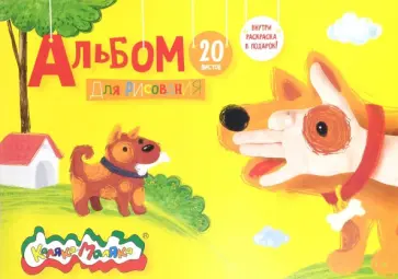 Альбом для рисования, А4, 20 листов Альбом для рисования, А4, 20 листов обложка книги