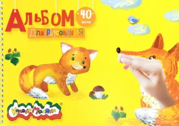 Альбом для рисования, А4, 40 листов обложка книги