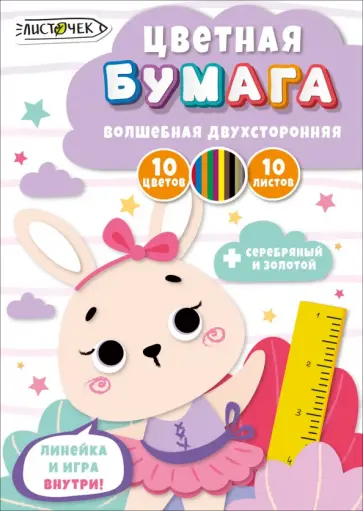Бумага цветная двухсторонняя Милая зайка, 10 листов, 10 цветов Бумага цветная двухсторонняя Милая зайка, 10 листов, 10 цветов обложка книги