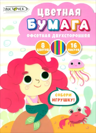 Бумага цветная двухсторонняя Русалка, 16 листов, 8 цветов Бумага цветная двухсторонняя Русалка, 16 листов, 8 цветов обложка книги