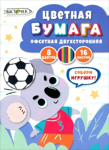 Бумага цветная двухсторонняя Футболист, 16 листов, 8 цветов Бумага цветная двухсторонняя Футболист, 16 листов, 8 цветов обложка книги
