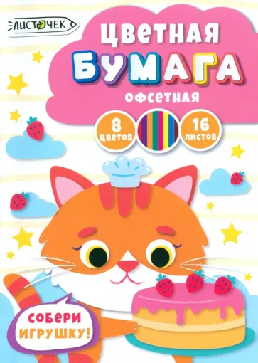 Бумага цветная двухсторонняя Кондитер, 16 листов, 8 цветов Бумага цветная двухсторонняя Кондитер, 16 листов, 8 цветов обложка книги