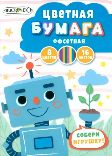 Бумага цветная односторонняя Электроник, 16 листов, 8 цветов Бумага цветная односторонняя Электроник, 16 листов, 8 цветов обложка книги