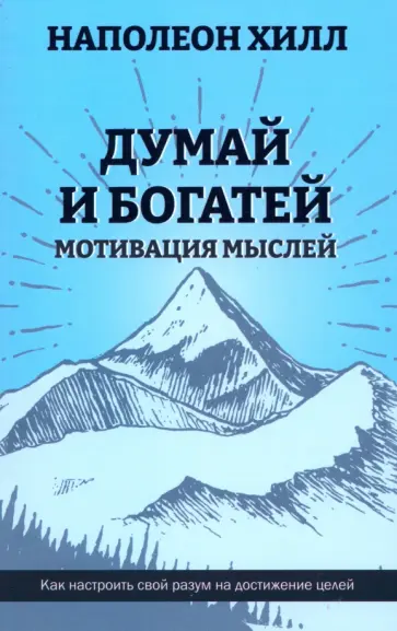 Наполеон Хилл - Думай и богатей. Мотивация мыслей Наполеон Хилл - Думай и богатей. Мотивация мыслей обложка книги