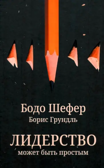 Шефер, Грундль - Лидерство может быть простым Шефер, Грундль - Лидерство может быть простым обложка книги