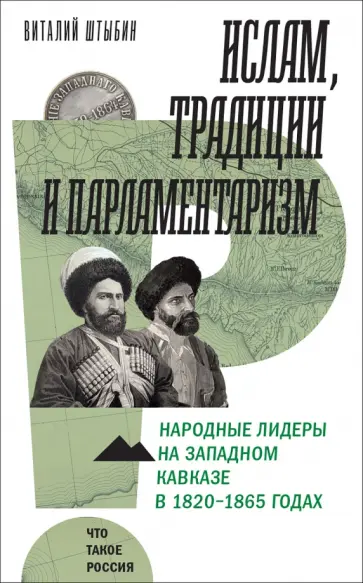 Виталий Штыбин - Ислам, традиции и парламентаризм. Народные лидеры на Северо-Западном Кавказе в 1820–1865 годах обложка книги