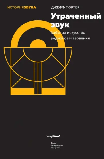 Джефф Портер - Утраченный звук. Забытое искусство радиоповествования Джефф Портер - Утраченный звук. Забытое искусство радиоповествования обложка книги