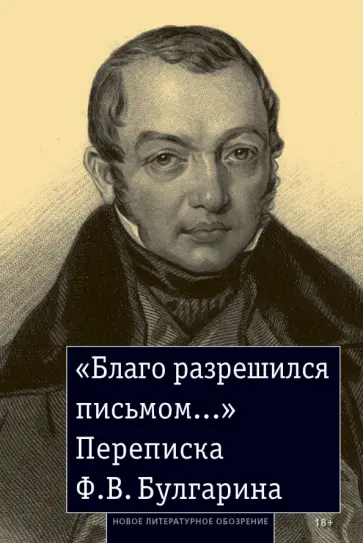 Фаддей Булгарин - «Благо разрешился письмом...». Переписка Ф. В. Булгарина обложка книги