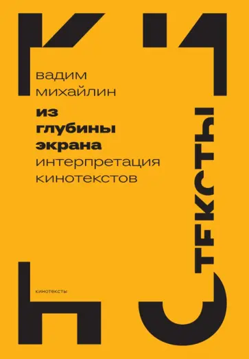 Вадим Михайлин - Из глубины экрана обложка книги