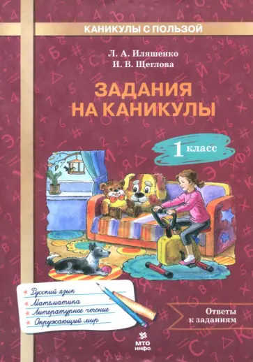 Иляшенко, Щеглова - Задания на каникулы. 1 класс. 30 занятий Иляшенко, Щеглова - Задания на каникулы. 1 класс. 30 занятий обложка книги