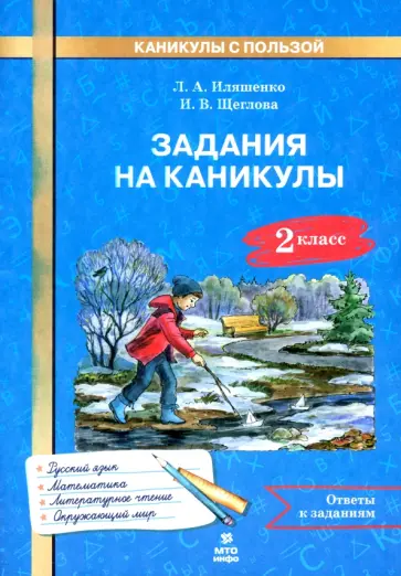 Иляшенко, Щеглова - Задания на каникулы. 2 класс. 30 занятий Иляшенко, Щеглова - Задания на каникулы. 2 класс. 30 занятий обложка книги