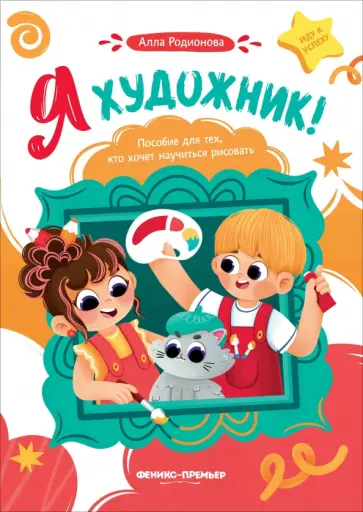 Алла Родионова - Я художник! Пособие для тех, кто хочет научиться рисовать обложка книги