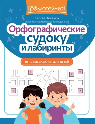 Сергей Зеленко - Орфографические судоку и лабиринты. Игровые задания для детей Сергей Зеленко - Орфографические судоку и лабиринты. Игровые задания для детей обложка книги
