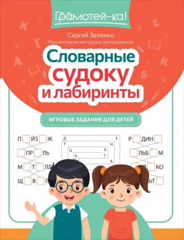 Сергей Зеленко - Словарные судоку и лабиринты. Игровые задания для детей Сергей Зеленко - Словарные судоку и лабиринты. Игровые задания для детей обложка книги