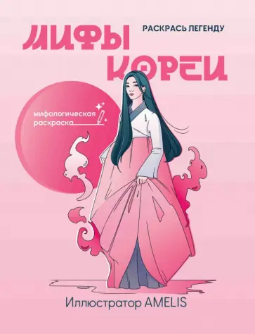 Мифы Кореи. Раскрась легенду Мифы Кореи. Раскрась легенду обложка книги