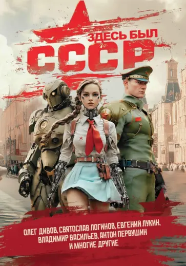 Дивов, Логинов - Здесь был СССР. Повести и рассказы Дивов, Логинов - Здесь был СССР. Повести и рассказы обложка книги