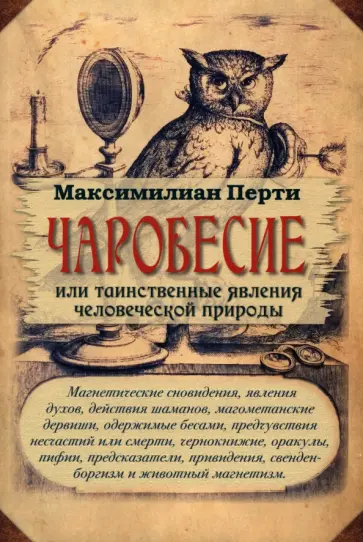 Максимилиан Перти - Чаробесие, или Таинственные явления человеческой природы Максимилиан Перти - Чаробесие, или Таинственные явления человеческой природы обложка книги