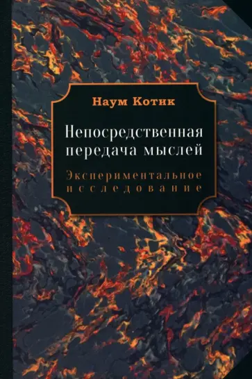 Наум Котик - Непосредственная передача мыслей. Экспериментальное исследование Наум Котик - Непосредственная передача мыслей. Экспериментальное исследование обложка книги