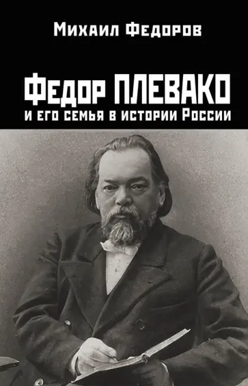 Михаил Федоров - Федор Плевако и его семья в истории России Михаил Федоров - Федор Плевако и его семья в истории России обложка книги