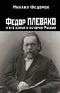 Правдивая история России