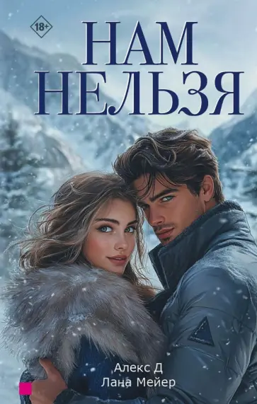 Алекс, Мейер - Нам нельзя Алекс, Мейер - Нам нельзя обложка книги