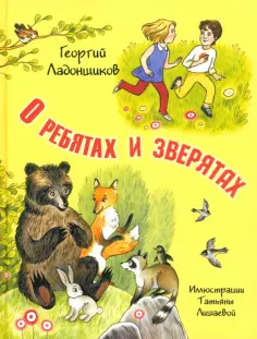 Георгий Ладонщиков - О ребятах и зверятах обложка книги