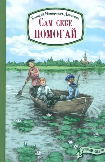 Василий Немирович-Данченко - Сам себе помогай обложка книги