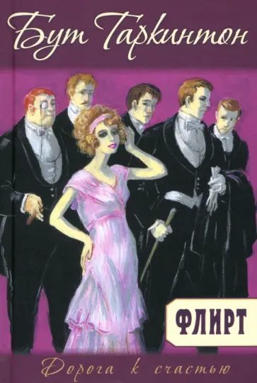 Бут Таркингтон - Флирт обложка книги