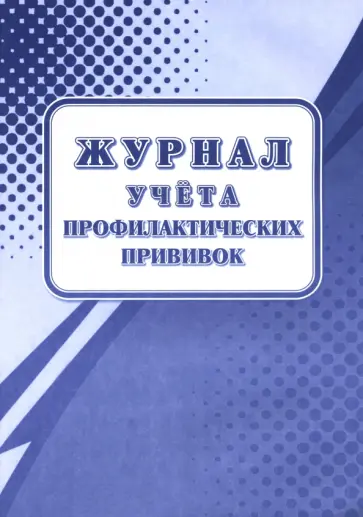 Журнал учёта профилактических прививок Журнал учёта профилактических прививок обложка книги