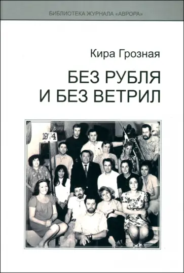 Кира Грозная - Без рубля и без ветрил Кира Грозная - Без рубля и без ветрил обложка книги