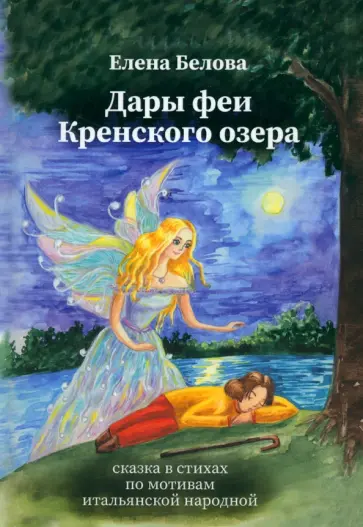 Елена Белова - Дары феи Кренского озера Елена Белова - Дары феи Кренского озера обложка книги