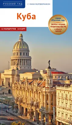 Янай, Перес - Куба. Путеводитель + мини-разговорник обложка книги