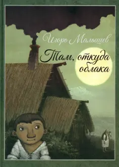 Игорь Малышев - Там, откуда облака Игорь Малышев - Там, откуда облака обложка книги