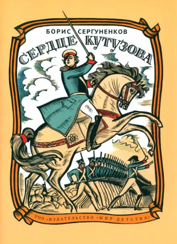 Борис Сергуненков - Сердце Кутузова Борис Сергуненков - Сердце Кутузова обложка книги