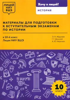 Донской, Абдулаев - Материалы для подготовки к вступительным экзаменам по истории в 10-й класс Лицея НИУ ВШЭ обложка книги