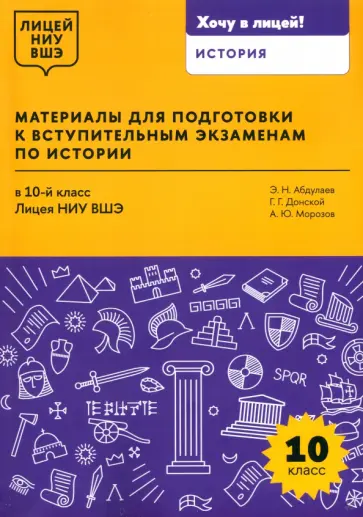 Донской, Абдулаев - Материалы для подготовки к вступительным экзаменам по истории в 10-й класс Лицея НИУ ВШЭ Донской, Абдулаев - Материалы для подготовки к вступительным экзаменам по истории в 10-й класс Лицея НИУ ВШЭ обложка книги