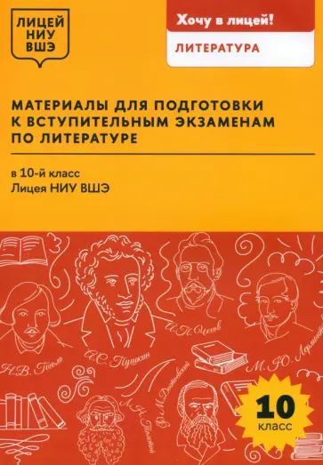 Красовская, Павловец - Материалы для подготовки к вступительным экзаменам по литературе в 10-й класс Лицея НИУ ВШЭ Красовская, Павловец - Материалы для подготовки к вступительным экзаменам по литературе в 10-й класс Лицея НИУ ВШЭ обложка книги