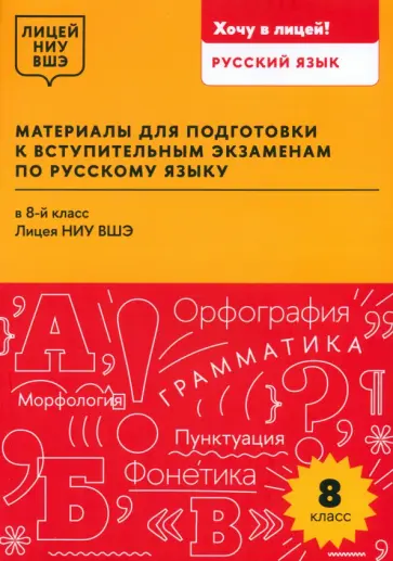 Арабули, Бусленко - Материалы для подготовки к вступительным экзаменам по русскому языку в 8-й класс Лицея НИУ ВШЭ обложка книги